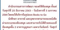 Image may contain: text that says "NIDA WISDOM for Change สำนักบรรณสารการพัฒนา สำนักบรรณสารการพัฒนา ของดใช้ห้องสมุด ตั้งแต่ วันศุกร์ที่ 25 ธันวาคม 2563 วันอังคารที่ 5 มกราคม 2564 โดยจะให้บริการในรูปแบบ Books to Go นักศึกษา อาจารย์ และบุคลากรสามารถจองหนังสือ ผ่านระบบของห้องสมุด และสามารถรับได้ด้วยตนเองที่ ห้องสมุดชั้น 2 อาคารบุญชนะๆ เฉพาะวันจันทร์- วันศุกร์ ตั้งแต่ เวลา14.00 15.30 น. (เสาร์-อาทิตย์ปิดทำการ)"