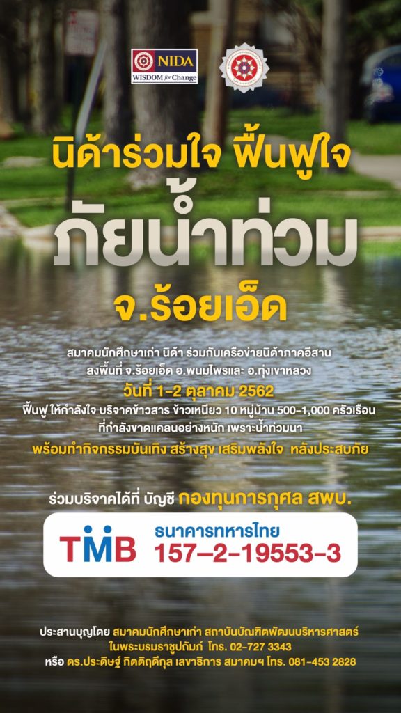 นิด้า ร่วมใจ ฟื้นฟูใจ ภัยน้ำท่วม จ.ร้อยเอ็ด
